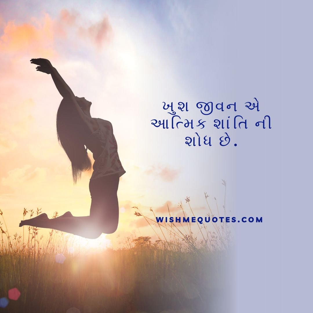 Happy Life Quotes In Gujarati