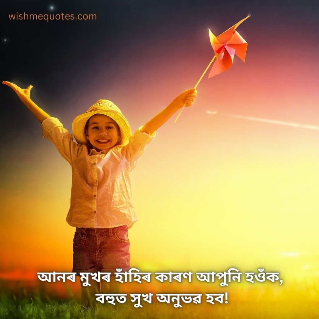 Happy Life Quotes In Assamese
