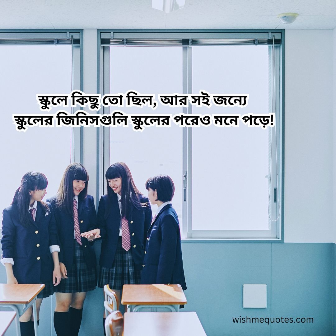 School Life Quotes In Bengali