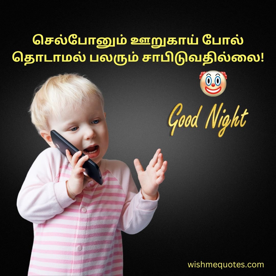 Good Night Funny Quotes In Tamil