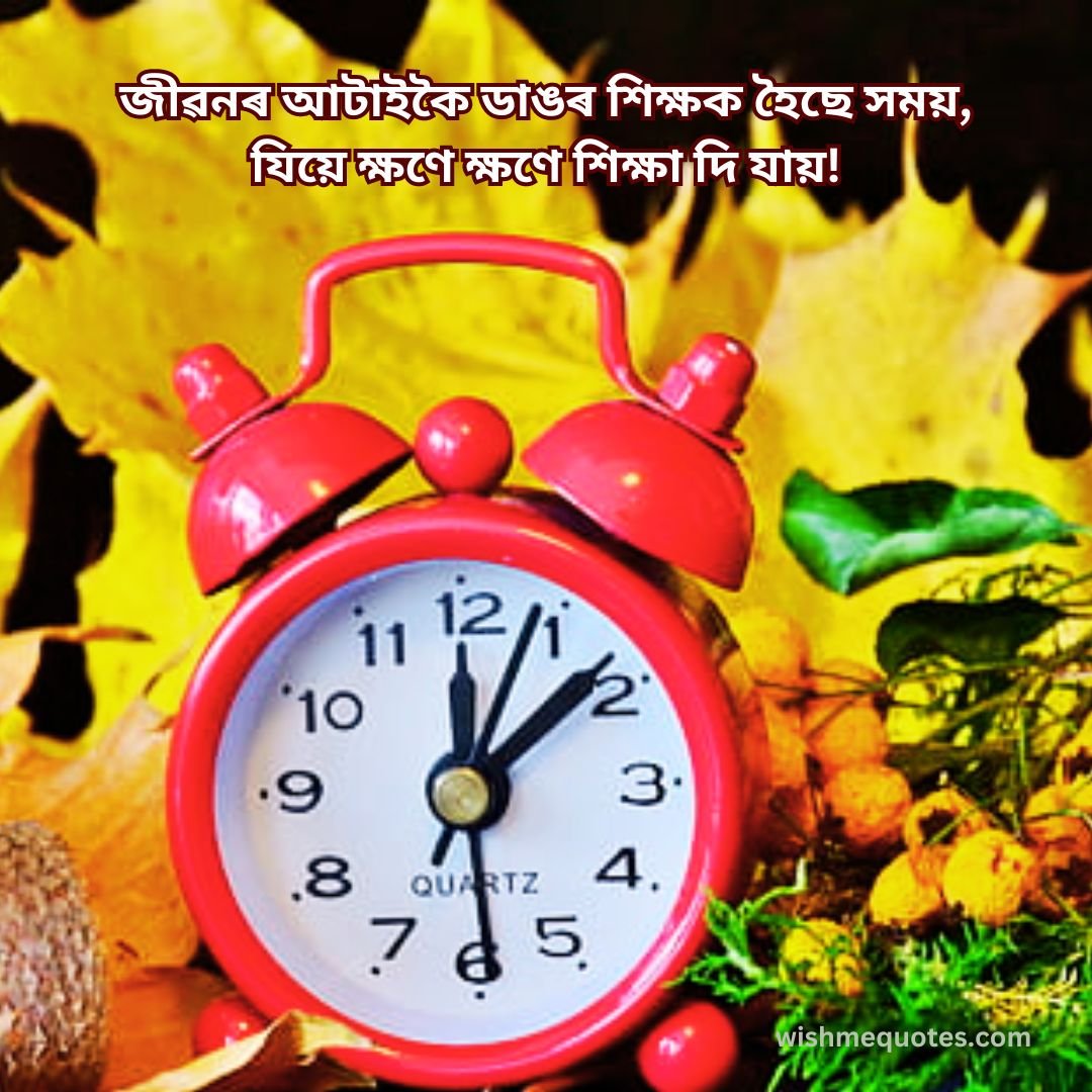 Life Quotes Image  In Assamese