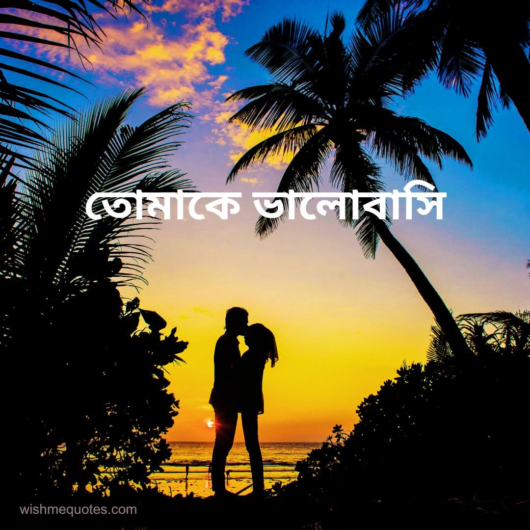 Love Quotes In Bengali Image